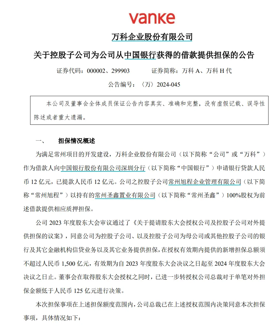 萬科又有好消息：獲中國銀行12億元貸款